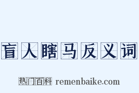 盲人瞎马反义词是什么意思的图片